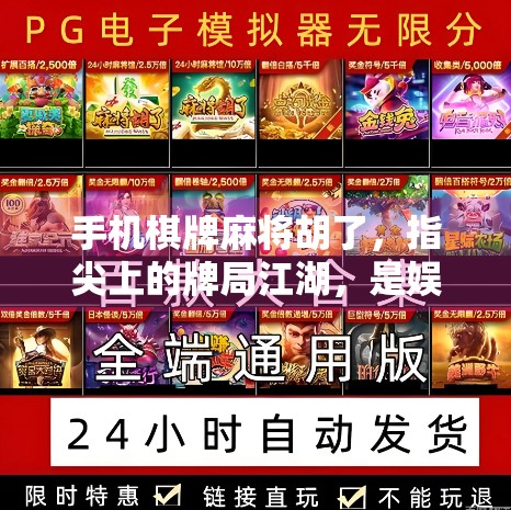 手机棋牌麻将胡了，指尖上的牌局江湖，是娱乐还是陷阱？