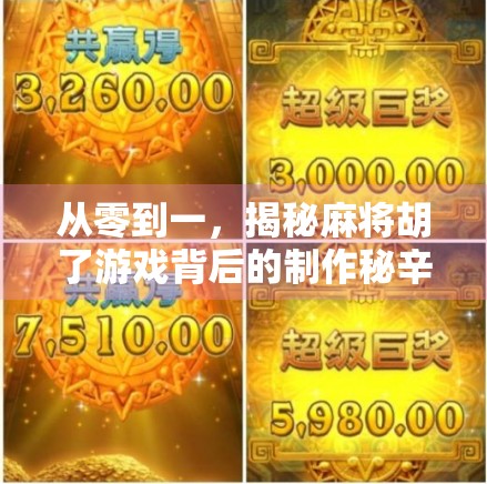 从零到一，揭秘麻将胡了游戏背后的制作秘辛，一个独立开发者的热血与坚持