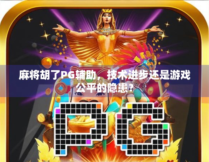 麻将胡了PG辅助，技术进步还是游戏公平的隐患？