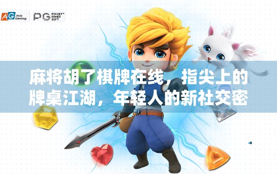 麻将胡了棋牌在线,指尖上的牌桌江湖,年轻人的新社交密码?