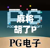 麻将胡了PG玩法全解析，新手也能秒变高手的5大秘诀！