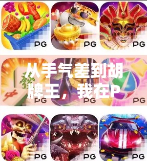 从手气差到胡牌王,我在PG麻将胡了里找到的快乐密码!