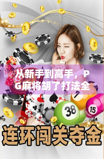 从新手到高手,PG麻将胡了打法全攻略,轻松赢在起跑线!