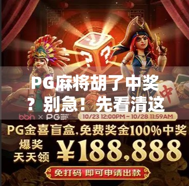 PG麻将胡了中奖?别急!先看清这3个隐藏陷阱,90%的人都踩过坑!