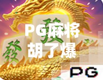 PG麻将胡了爆率真相揭秘，是运气还是算法操控？自媒体深度调查