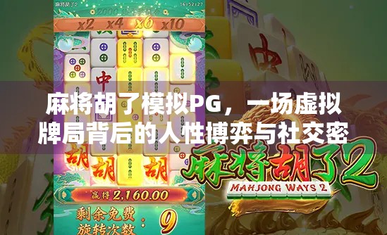 麻将胡了模拟PG，一场虚拟牌局背后的人性博弈与社交密码