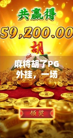 麻将胡了PG外挂，一场数字游戏的作弊狂欢与人性反思