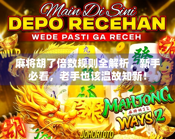 麻将胡了倍数规则全解析，新手必看，老手也该温故知新！