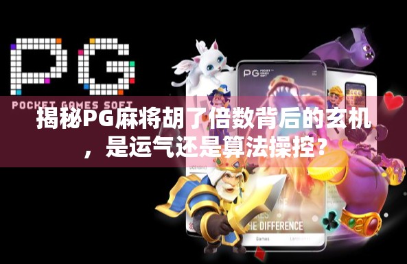 揭秘PG麻将胡了倍数背后的玄机，是运气还是算法操控？