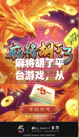 麻将胡了平台游戏，从娱乐到社交的数字革命，你真的玩懂了吗？