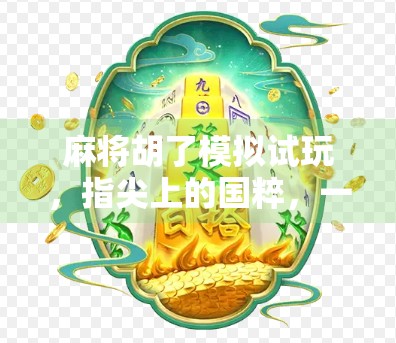 麻将胡了模拟试玩，指尖上的国粹，一局就能上头的电子麻将馆！