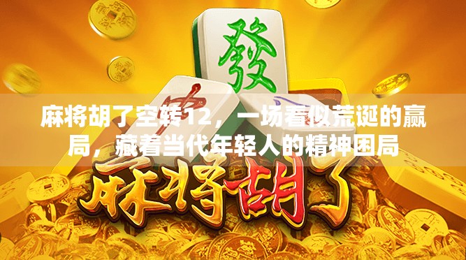 麻将胡了空转12，一场看似荒诞的赢局，藏着当代年轻人的精神困局