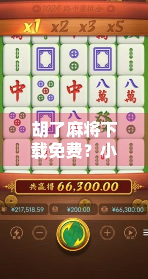 胡了麻将下载免费?小心这些免费陷阱让你钱包缩水! 胡了麻将下载免费?小心这些免费陷阱让你钱包缩水!