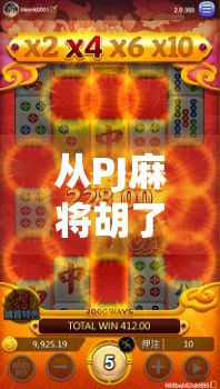 从PJ麻将胡了看当代年轻人的社交新密码，为什么我们越来越爱在虚拟牌桌上找朋友？