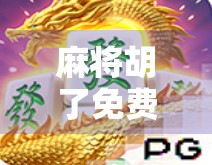 麻将胡了免费转盘，是娱乐新宠还是套路陷阱？