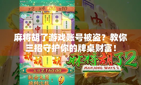 麻将胡了游戏账号被盗？教你三招守护你的牌桌财富！
