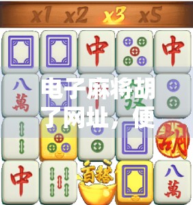 电子麻将胡了网址，便捷背后的陷阱与真相