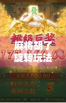 麻将胡了旋转玩法，一场颠覆传统、引爆社交的新潮流！