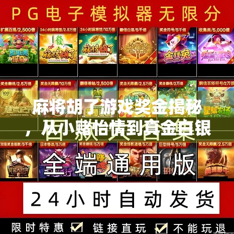 麻将胡了游戏奖金揭秘，从小赌怡情到真金白银的背后逻辑
