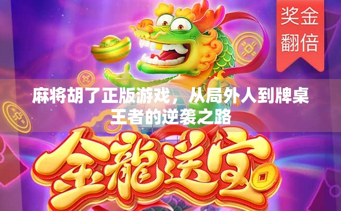 麻将胡了正版游戏，从局外人到牌桌王者的逆袭之路