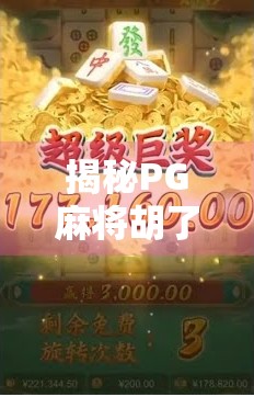 揭秘PG麻将胡了程序，是娱乐神器还是暗藏风险的陷阱？