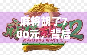 麻将胡了700元，背后藏着多少人的小确幸？