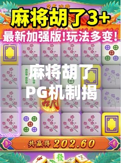 麻将胡了PG机制揭秘,从胡牌到上头的底层逻辑,你真的懂吗?