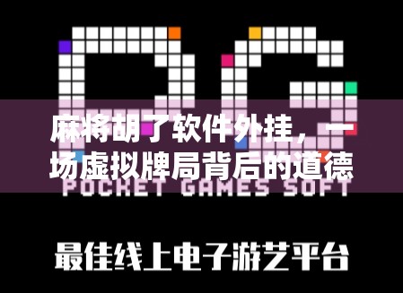 麻将胡了软件外挂，一场虚拟牌局背后的道德与法律危机