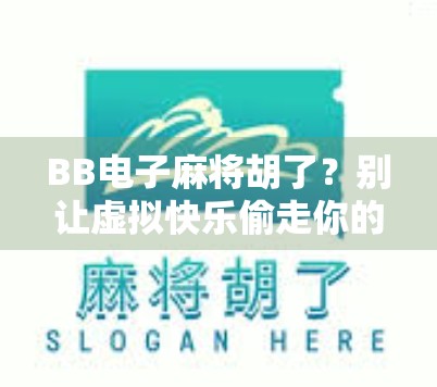 BB电子麻将胡了？别让虚拟快乐偷走你的现实人生！
