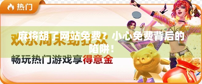 麻将胡了网站免费？小心免费背后的陷阱！