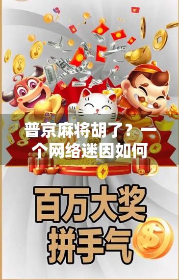 普京麻将胡了?一个网络迷因如何掀起全球舆论风暴