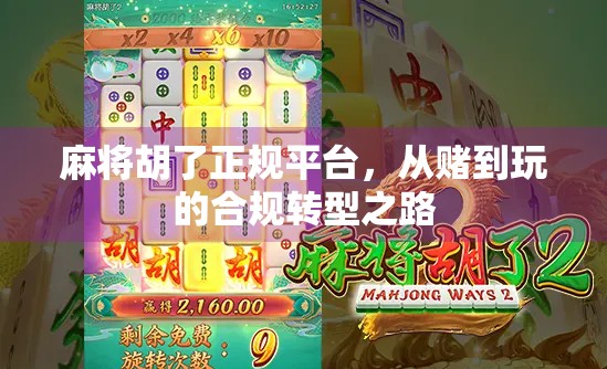 麻将胡了正规平台，从赌到玩的合规转型之路