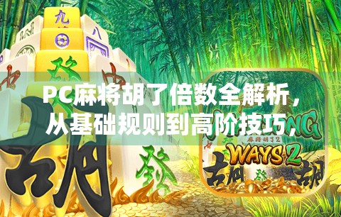 PC麻将胡了倍数全解析,从基础规则到高阶技巧,教你轻松算清每一分!