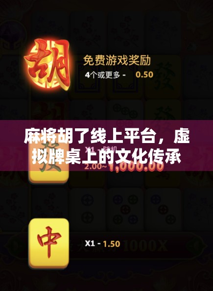 麻将胡了线上平台,虚拟牌桌上的文化传承与社交新生态