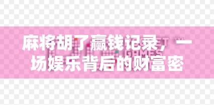 麻将胡了赢钱记录，一场娱乐背后的财富密码与人性博弈