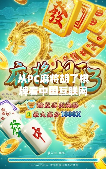 从PC麻将胡了棋牌看中国互联网娱乐的崛起与沉浮