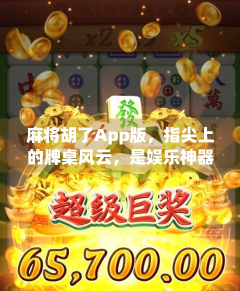 麻将胡了App版，指尖上的牌桌风云，是娱乐神器还是成瘾陷阱？