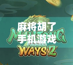 麻将胡了手机游戏，从传统牌桌到指尖对决，一场全民娱乐的数字革命