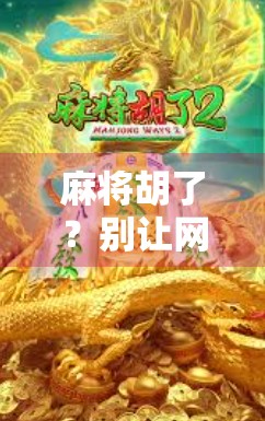 麻将胡了？别让网络平台麻将成了你生活中的隐形毒药