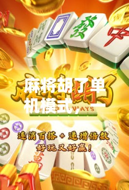 麻将胡了单机模式，一个人也能打得风生水起的智慧博弈！