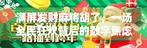 满屏发财麻将胡了，一场全民狂欢背后的数字焦虑与情绪消费
