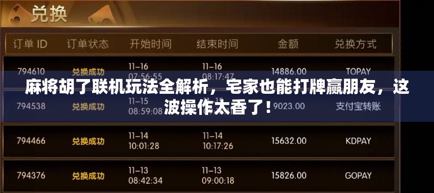 麻将胡了联机玩法全解析，宅家也能打牌赢朋友，这波操作太香了！