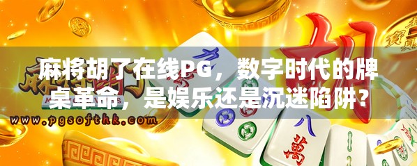麻将胡了在线PG，数字时代的牌桌革命，是娱乐还是沉迷陷阱？