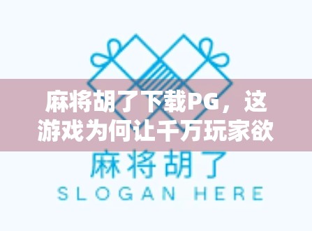 麻将胡了下载PG，这游戏为何让千万玩家欲罢不能？