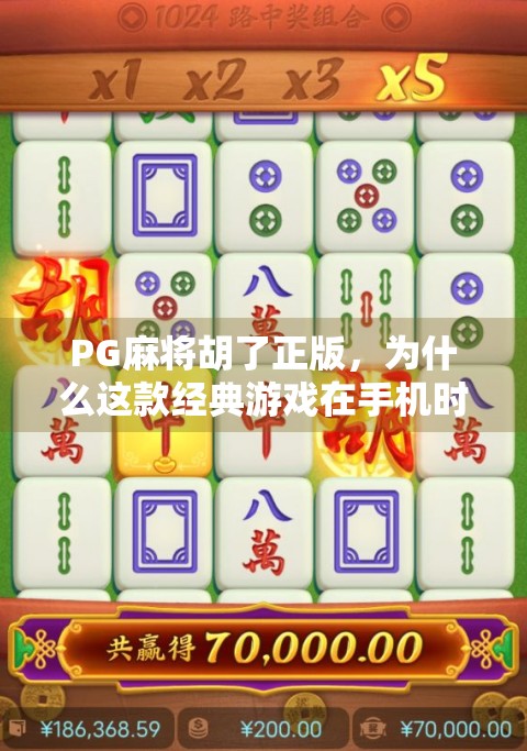 PG麻将胡了正版，为什么这款经典游戏在手机时代依然火出圈？