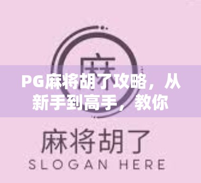 PG麻将胡了攻略,从新手到高手,教你轻松掌握胡牌秘诀! PG麻将胡了攻略,从新手到高手,教你轻松掌握胡牌秘诀!