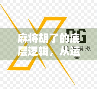 麻将胡了的底层逻辑,从运气到技巧的进阶之路,90%的人输在不懂这3个关键规律! 麻将胡了的底层逻辑,从运气到技巧的进阶之路,90%的人输在不懂这3个关键规律!