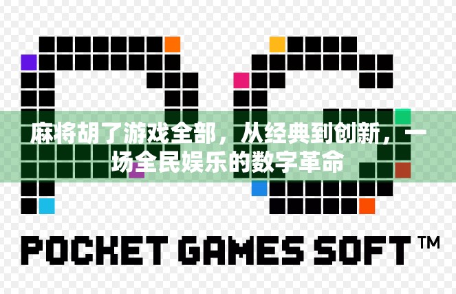 麻将胡了游戏全部,从经典到创新,一场全民娱乐的数字革命 麻将胡了游戏全部,从经典到创新,一场全民娱乐的数字革命