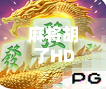 麻将胡了HD苹果版，指尖上的经典，为何让老玩家欲罢不能？