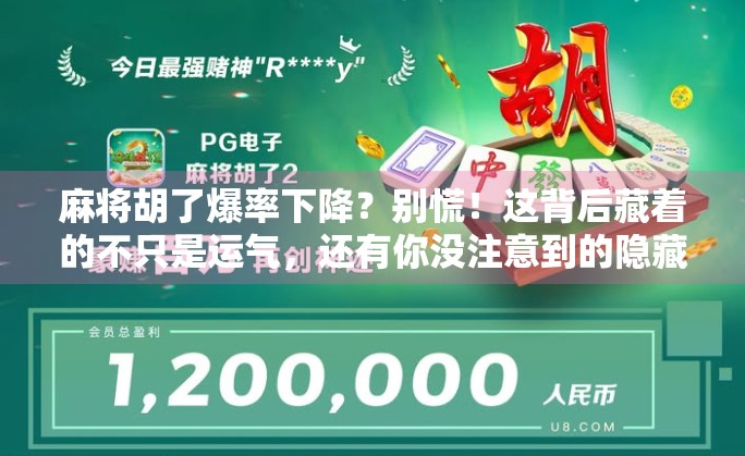 麻将胡了爆率下降？别慌！这背后藏着的不只是运气，还有你没注意到的隐藏机制